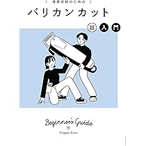 理美容師のためのバリカンカット超入門 | 市川早希 |本 | 通販 | Amazon